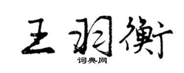 曾慶福王羽衡行書個性簽名怎么寫