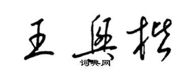 梁錦英王興楷草書個性簽名怎么寫