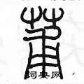 陳墨寫的硬筆篆書莆