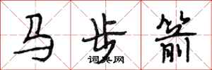 段相林馬步箭行書怎么寫