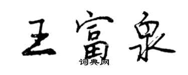 曾慶福王富泉行書個性簽名怎么寫