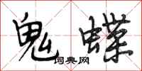 段相林鬼蝶行書怎么寫