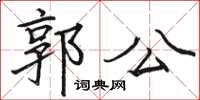 駱恆光郭公楷書怎么寫