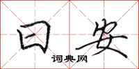 田英章日安行書怎么寫
