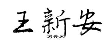 曾慶福王新安行書個性簽名怎么寫