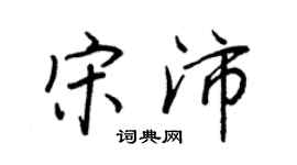 王正良宋沛行書個性簽名怎么寫