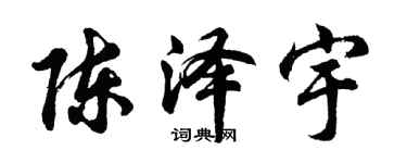 胡問遂陳澤宇行書個性簽名怎么寫