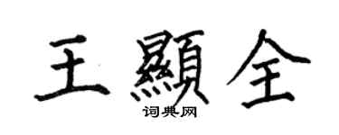 何伯昌王顯全楷書個性簽名怎么寫