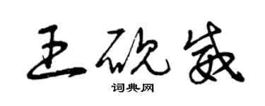 曾慶福王硯威草書個性簽名怎么寫
