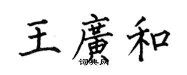 何伯昌王廣和楷書個性簽名怎么寫