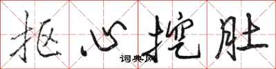 駱恆光摳心挖肚行書怎么寫