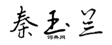 曾慶福秦玉蘭行書個性簽名怎么寫