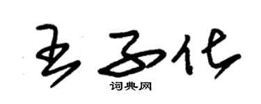 朱錫榮王子化草書個性簽名怎么寫