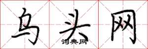 荊霄鵬烏頭網楷書怎么寫
