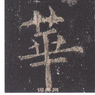 歐陽詢九成宮醴泉銘中華的寫法