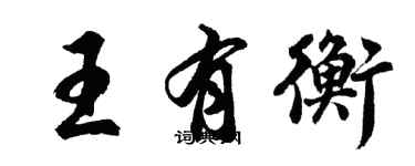 胡問遂王有衡行書個性簽名怎么寫