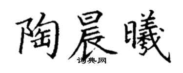 丁謙陶晨曦楷書個性簽名怎么寫