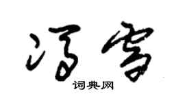 朱錫榮馮雪草書個性簽名怎么寫