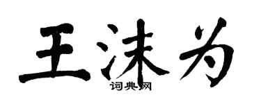 翁闓運王沫為楷書個性簽名怎么寫