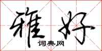 荊霄鵬雅好行書怎么寫
