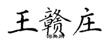 丁謙王贛莊楷書個性簽名怎么寫