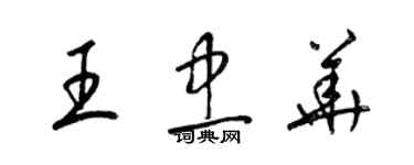 梁錦英王忠華草書個性簽名怎么寫