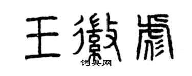 曾慶福王徽彪篆書個性簽名怎么寫
