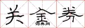 駱恆光關金券隸書怎么寫