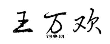 曾慶福王萬歡行書個性簽名怎么寫