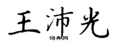 丁謙王沛光楷書個性簽名怎么寫