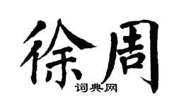 翁闓運徐周楷書個性簽名怎么寫
