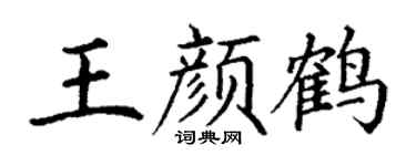 丁謙王顏鶴楷書個性簽名怎么寫
