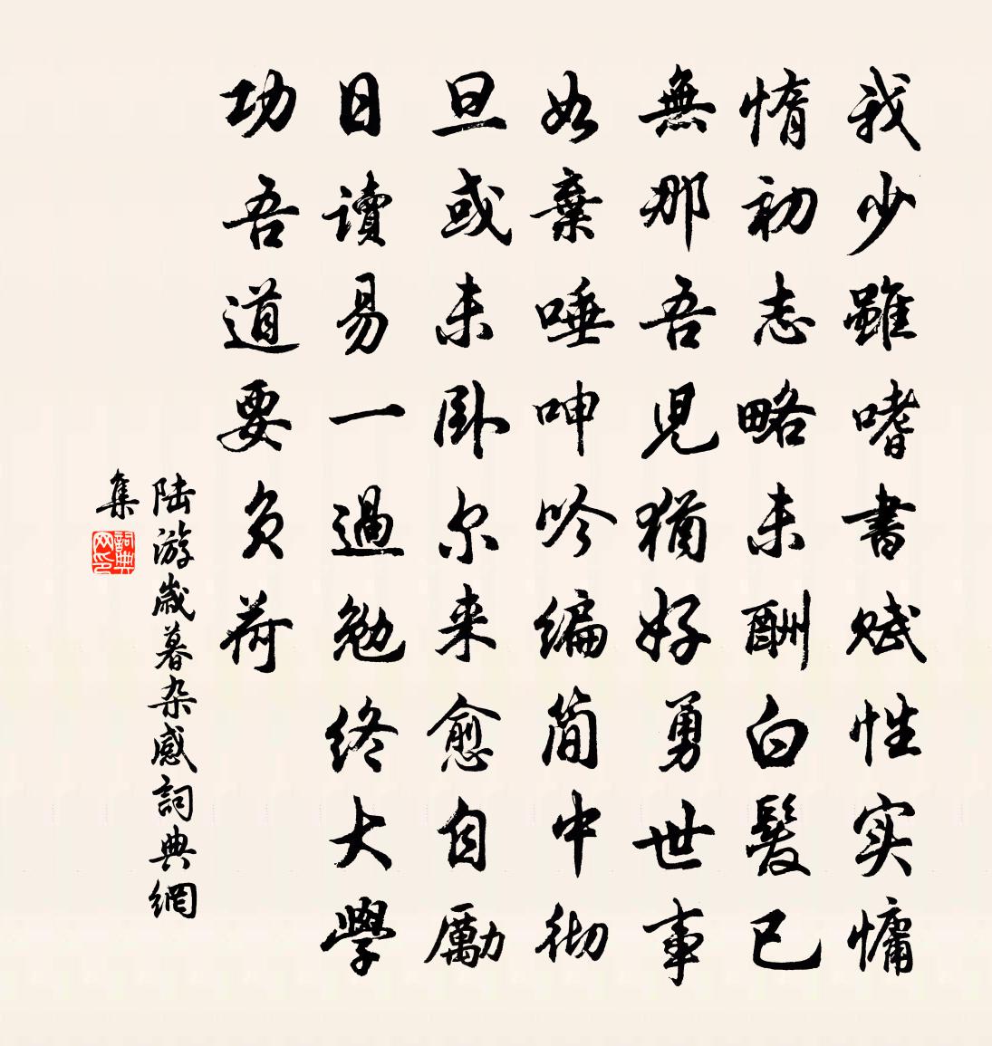 陸游歲暮雜感書法作品欣賞