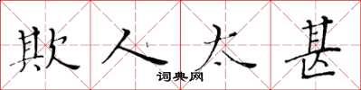 黃華生欺人太甚楷書怎么寫