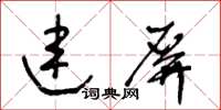 王冬齡連屏草書怎么寫