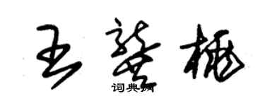 朱錫榮王龔桃草書個性簽名怎么寫