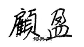 王正良顧盈行書個性簽名怎么寫