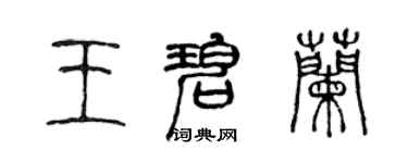 陳聲遠王碧蘭篆書個性簽名怎么寫