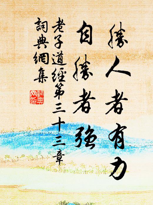 老子勝人者有力,自勝者強。書法作品欣賞