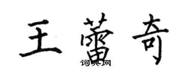 何伯昌王蕾奇楷書個性簽名怎么寫