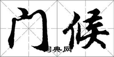 胡問遂門候行書怎么寫