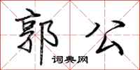 荊霄鵬郭公行書怎么寫