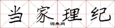 袁強當家理紀楷書怎么寫