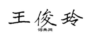 袁強王俊玲楷書個性簽名怎么寫