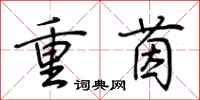 荊霄鵬重茵行書怎么寫