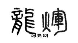 曾慶福龍輝篆書個性簽名怎么寫