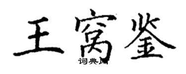 丁謙王窩鑒楷書個性簽名怎么寫