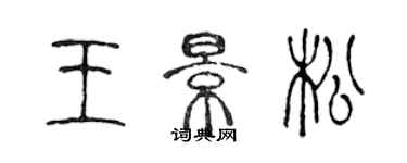 陳聲遠王景松篆書個性簽名怎么寫