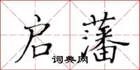 黃華生啟藩楷書怎么寫