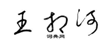 梁錦英王相河草書個性簽名怎么寫